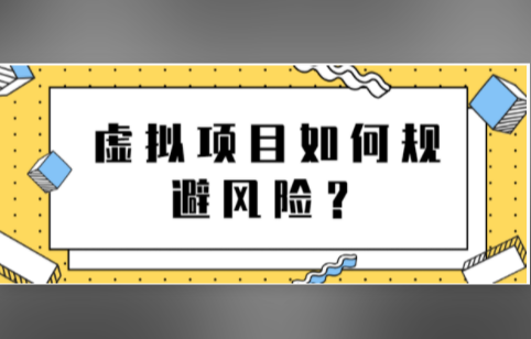 虚拟项目如何规避风险？月入上万店铺这么操作！