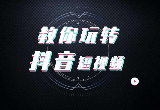 剪映短视频剪辑教学、三阶段带你玩转短视频