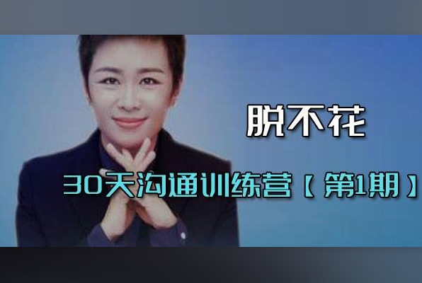 脱不花·30天沟通训练营