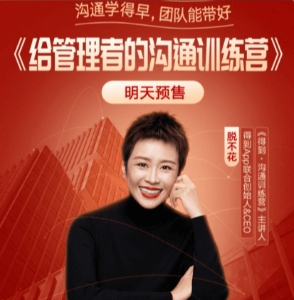脱不花·给管理者的沟通训练营