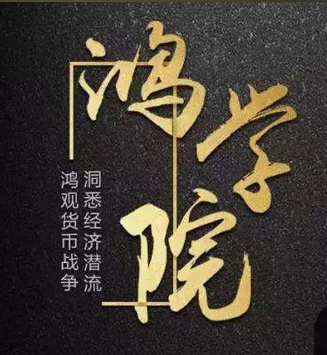 宋鸿兵·鸿学院2022