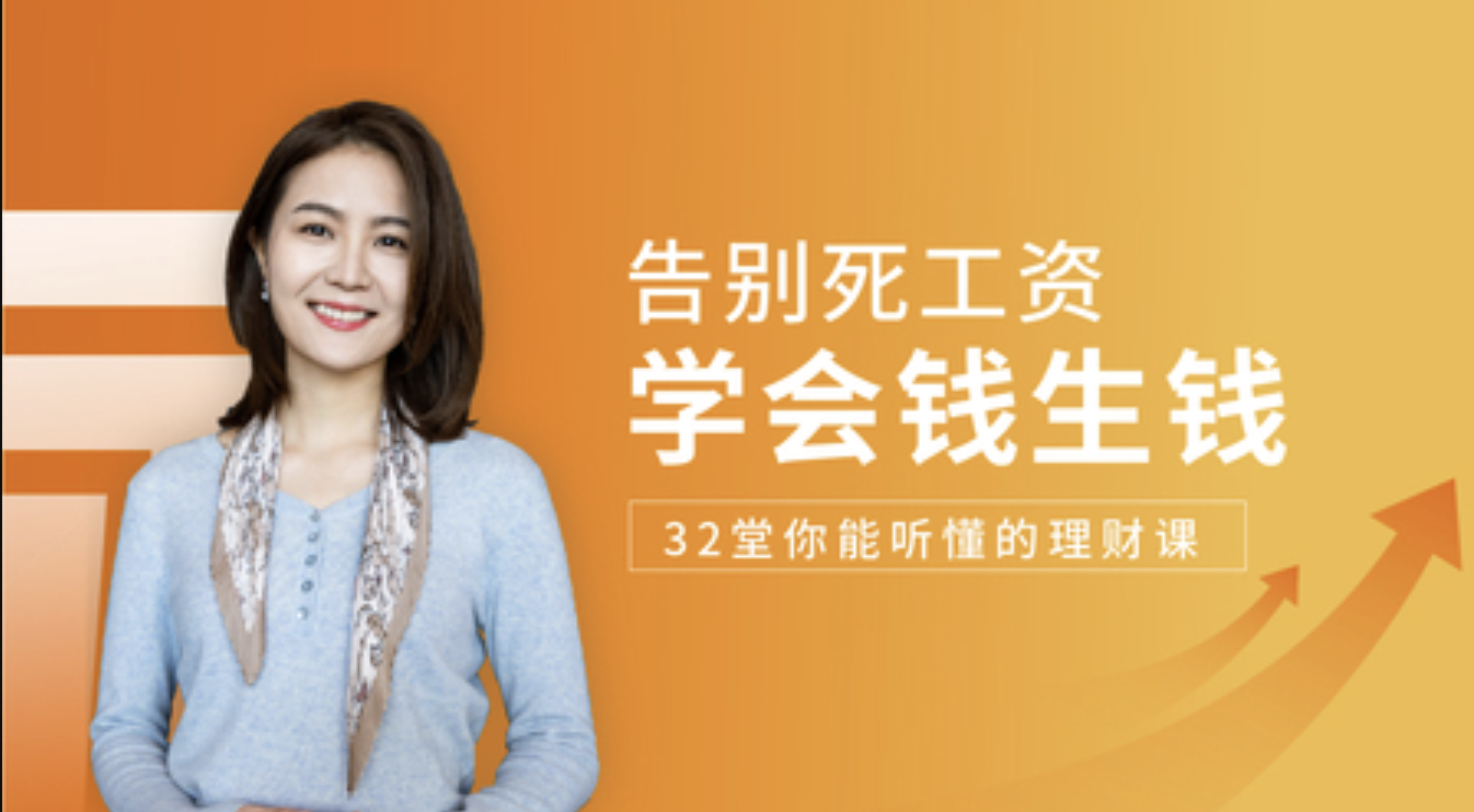 32堂你能听懂的理财课-简七亲授