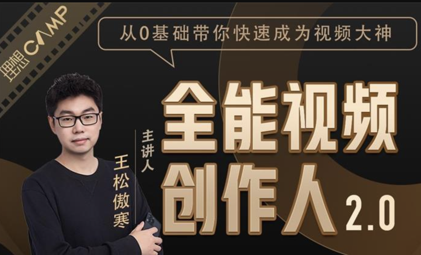 王松傲寒全能视频创作人2.0：短视频拍摄、剪辑、运营导演思维、IP打造，一站式教学