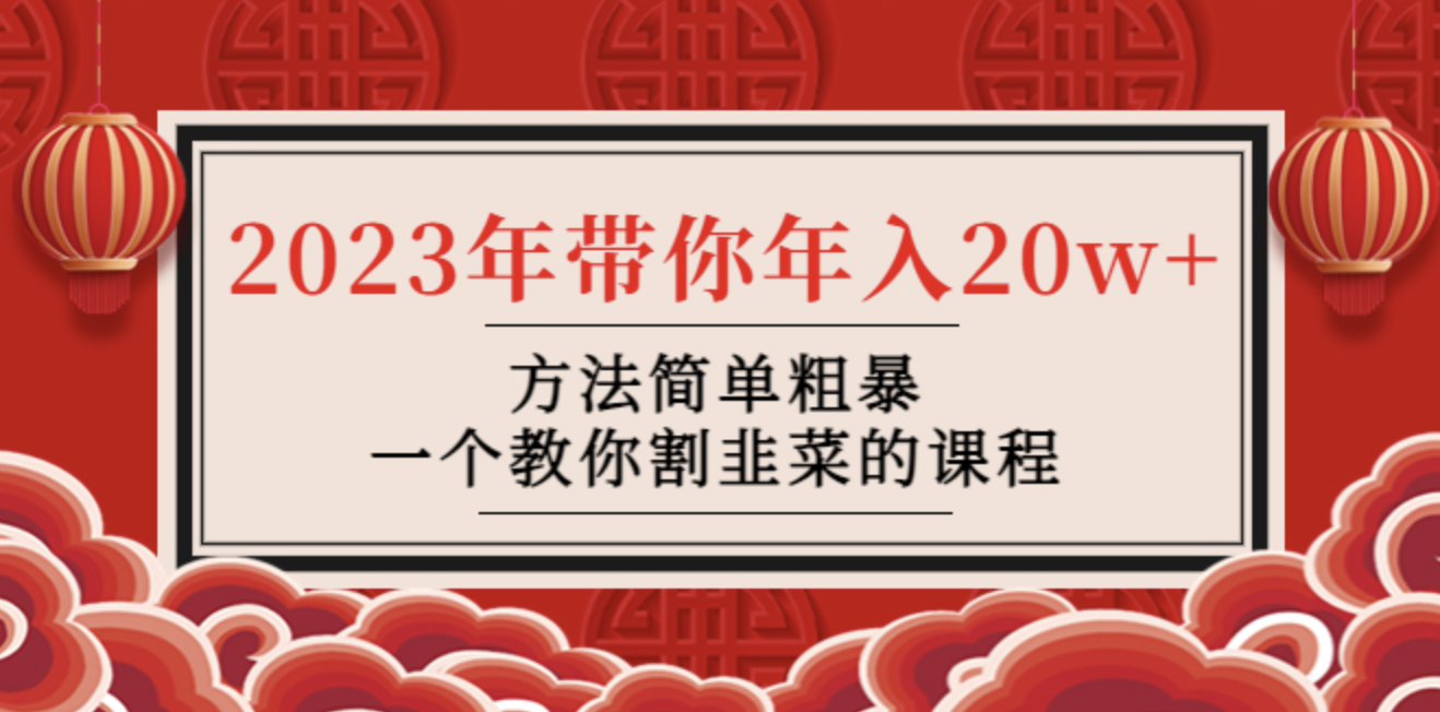 韭菜-联盟·2023年带你年入20w+方法简单粗暴，一个教你割韭菜的课程