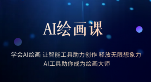 AI绘画课：让智能工具助力创作 释放无限想象力 助你成为绘画大师