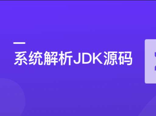 系统解析JDK源码，领略大牛设计思想，JAVA面试必备