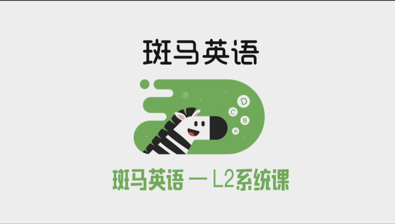斑马英语AI课 L2 28周课时