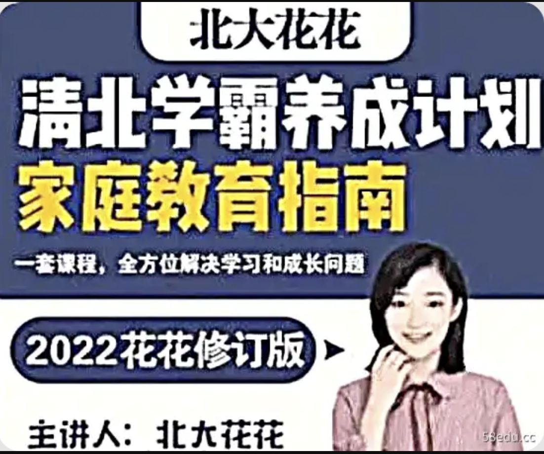 北大花花老师：清北学霸家庭养育课（96课完整版+学霸工具包）