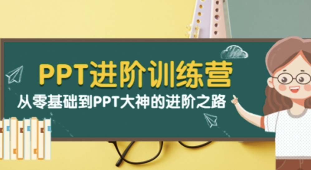 （第二期）PPT进阶训练营 从零基础到PPT设计师的进阶之路