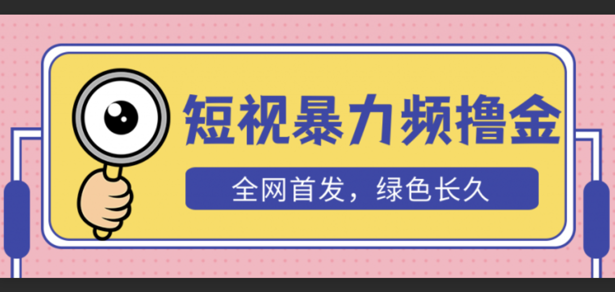 外面收费1680的短视频暴力撸金，日入300+长期可做，赠自动收款平台