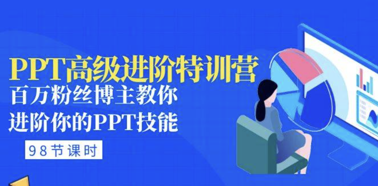 PPT高级进阶特训营：百万粉丝博主教你进阶你的PPT技能（98节课时）