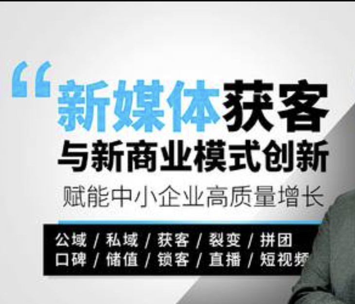 全网获客+新媒体运营+短视频营销