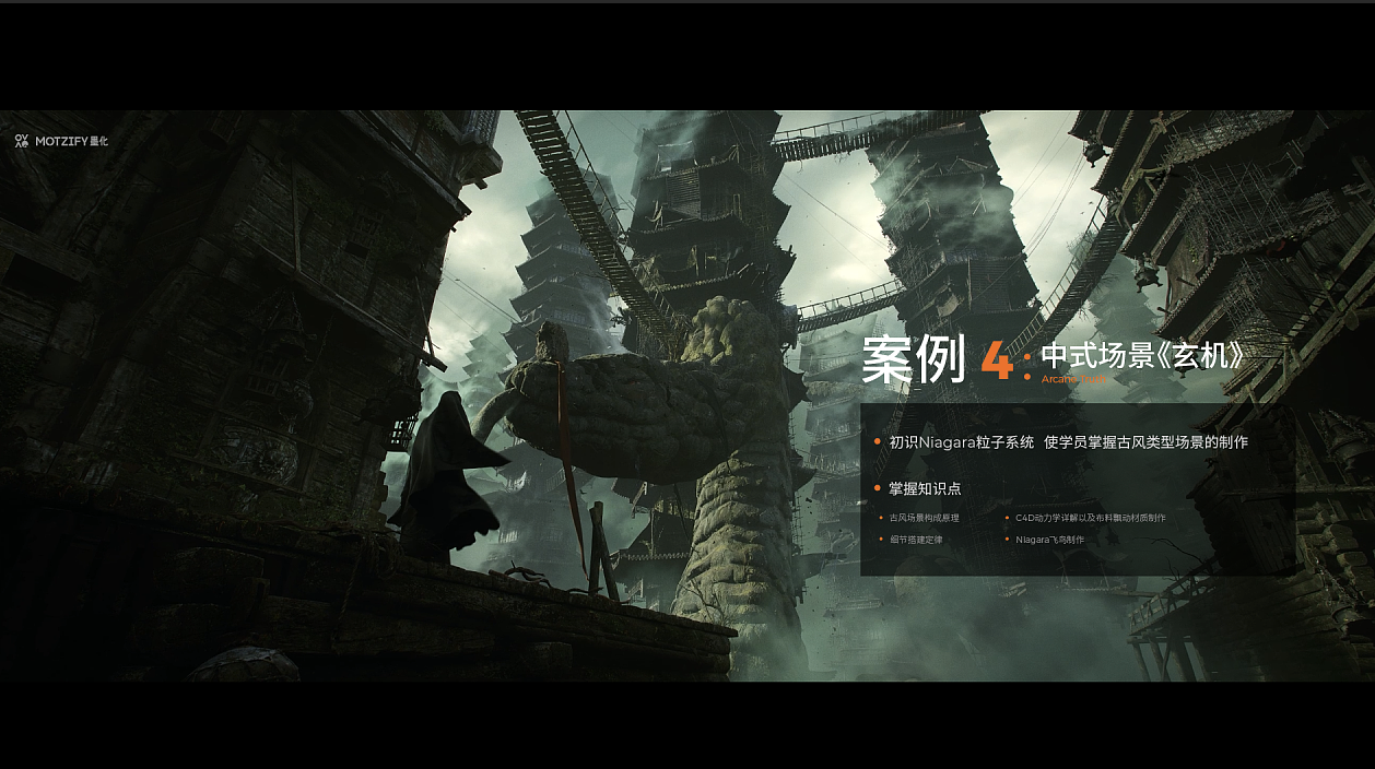 MOTZIFY墨化UE5内容创作研修班