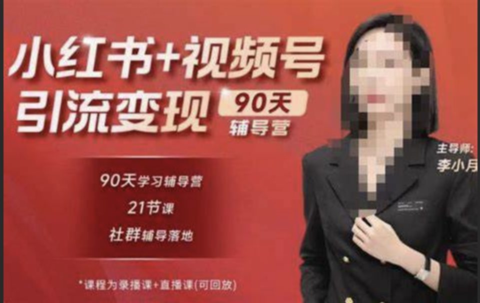 小红书-90天训练营‬-第7期，熟悉新媒体平台从零到一做爆款内容商业变现