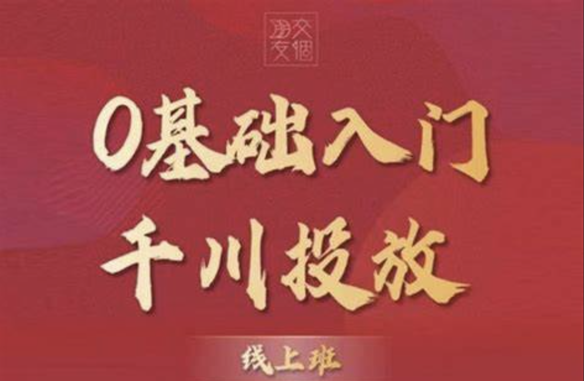 交个朋友：【千川课】0基础入门千川投放，运营型投手必修课 价值999元