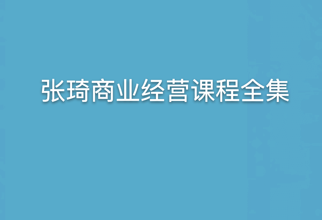 张琦商业经营课程全集