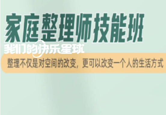 幸福家庭整理师技能班