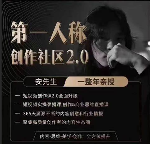 安先生第一人称创作社区课程：短视频创作者的成长社区