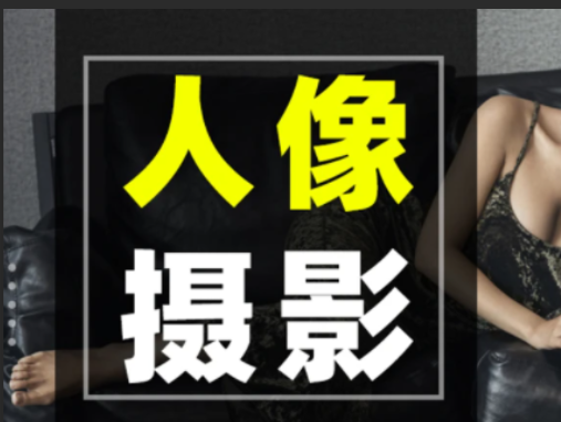【王者不修图】人像摄影前期后期视频教程