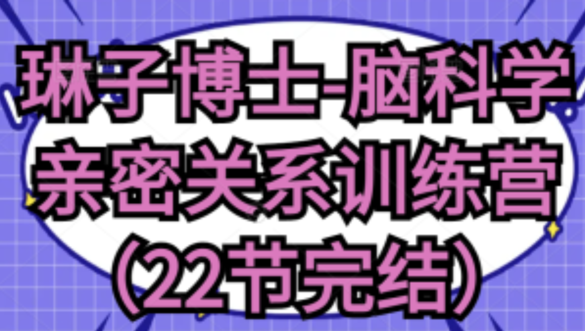 琳子博士-脑科学亲密关系训练营（22节完结）
