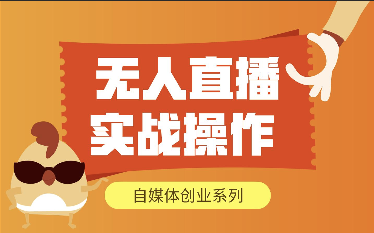 无人直播24小时挂机项目，轻松日入500+（教程+素材+软件）