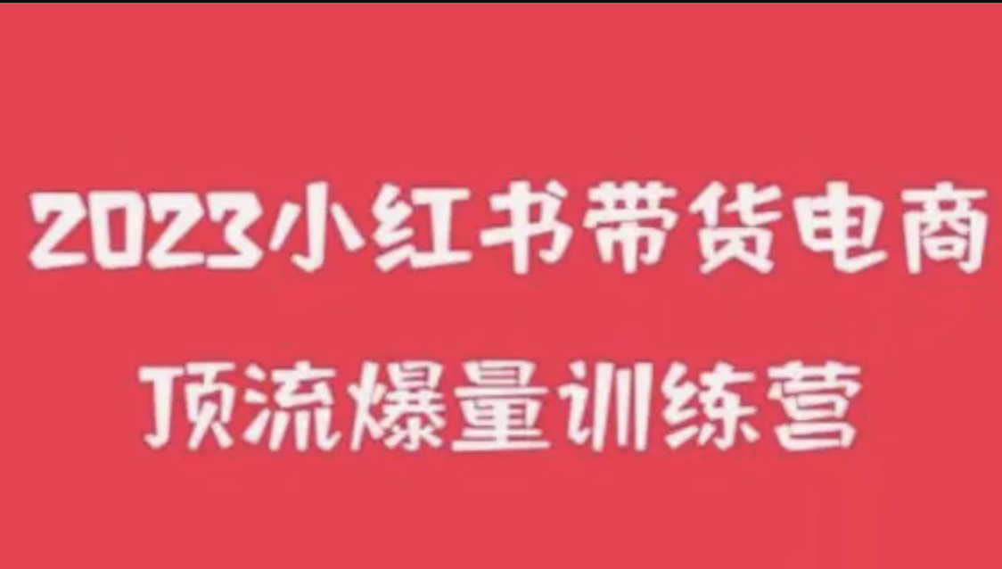 小红书电商爆量训练营，养生花茶实战篇，月入3W+