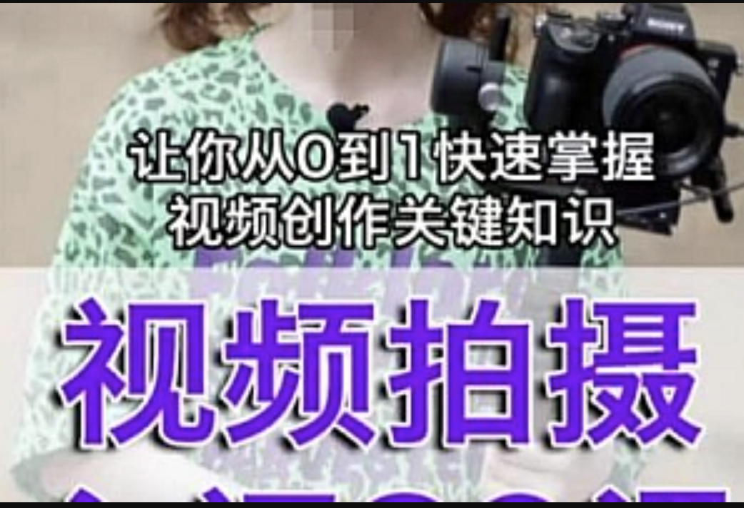 宋大大最新短视频摄影课程，从0到1现场实战演示视频创作的全过程