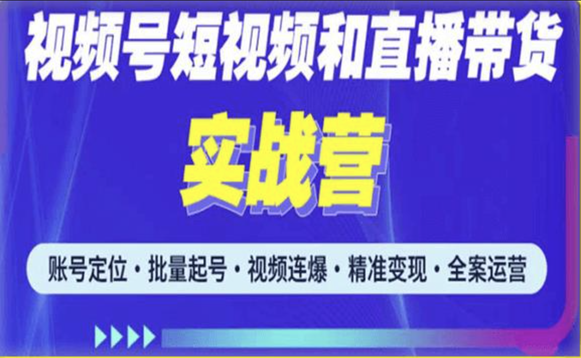 2023最新微信视频号引流和变现全套运营实战课程，小白也能玩转视频号短视频和直播运营