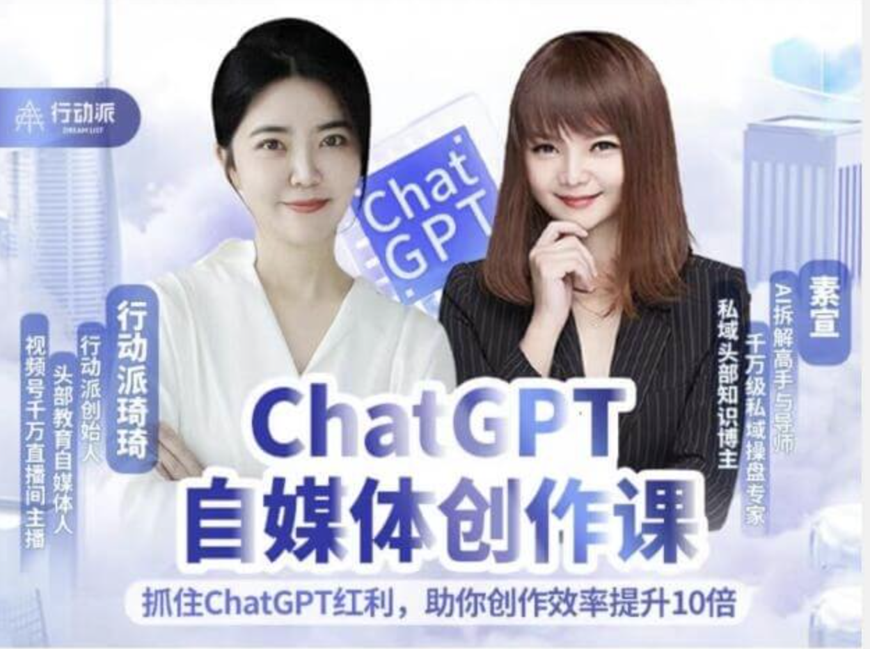 行动派《ChatGPT自媒体创作课》
