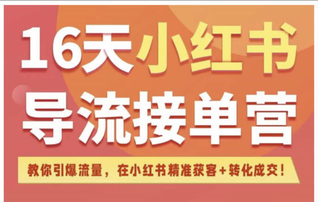16天小红书导流接单营（蔡汶川）