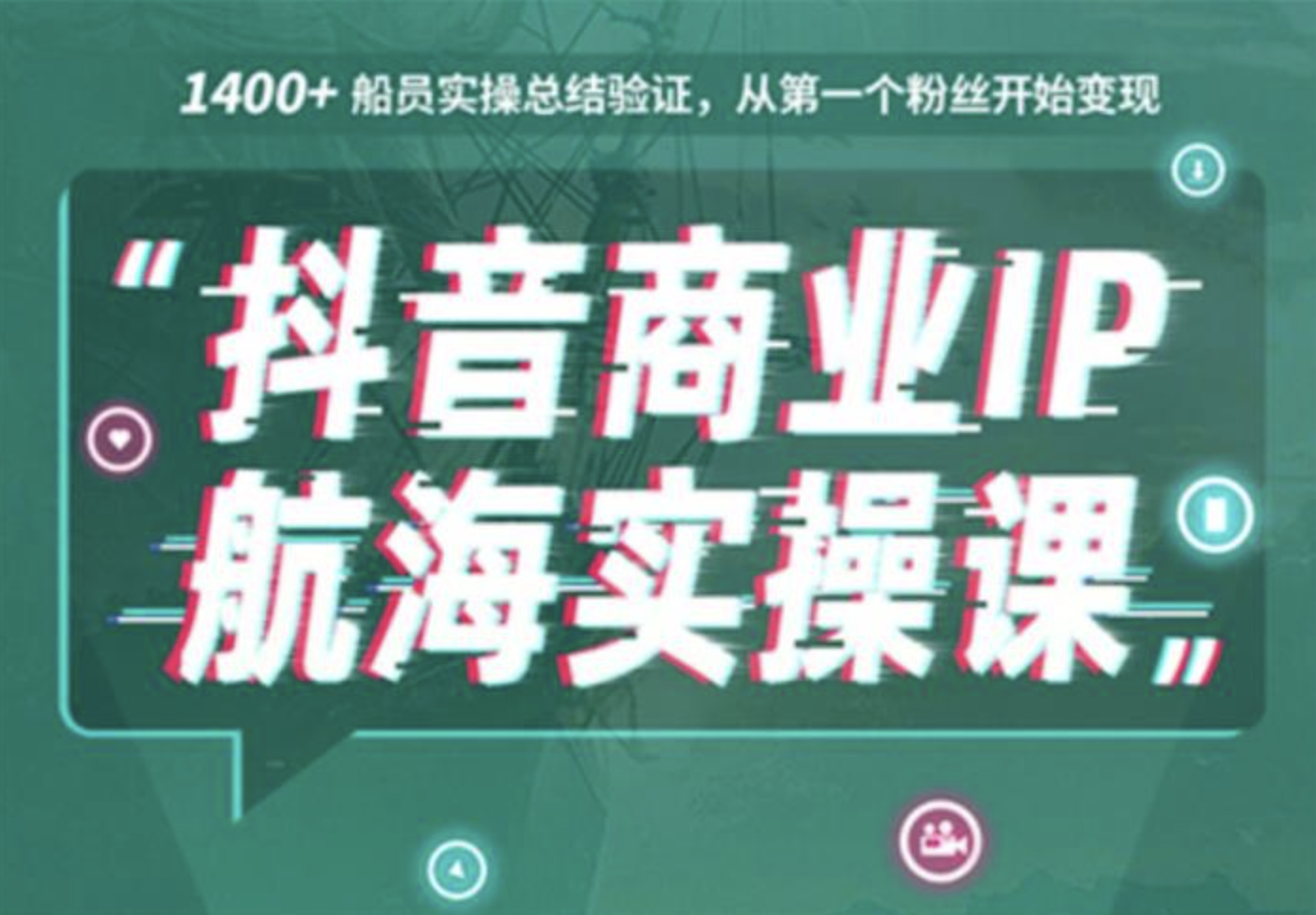 生财有术抖音商业 IP 航海实操课，8大实战工具带你玩转抖音 价值千元