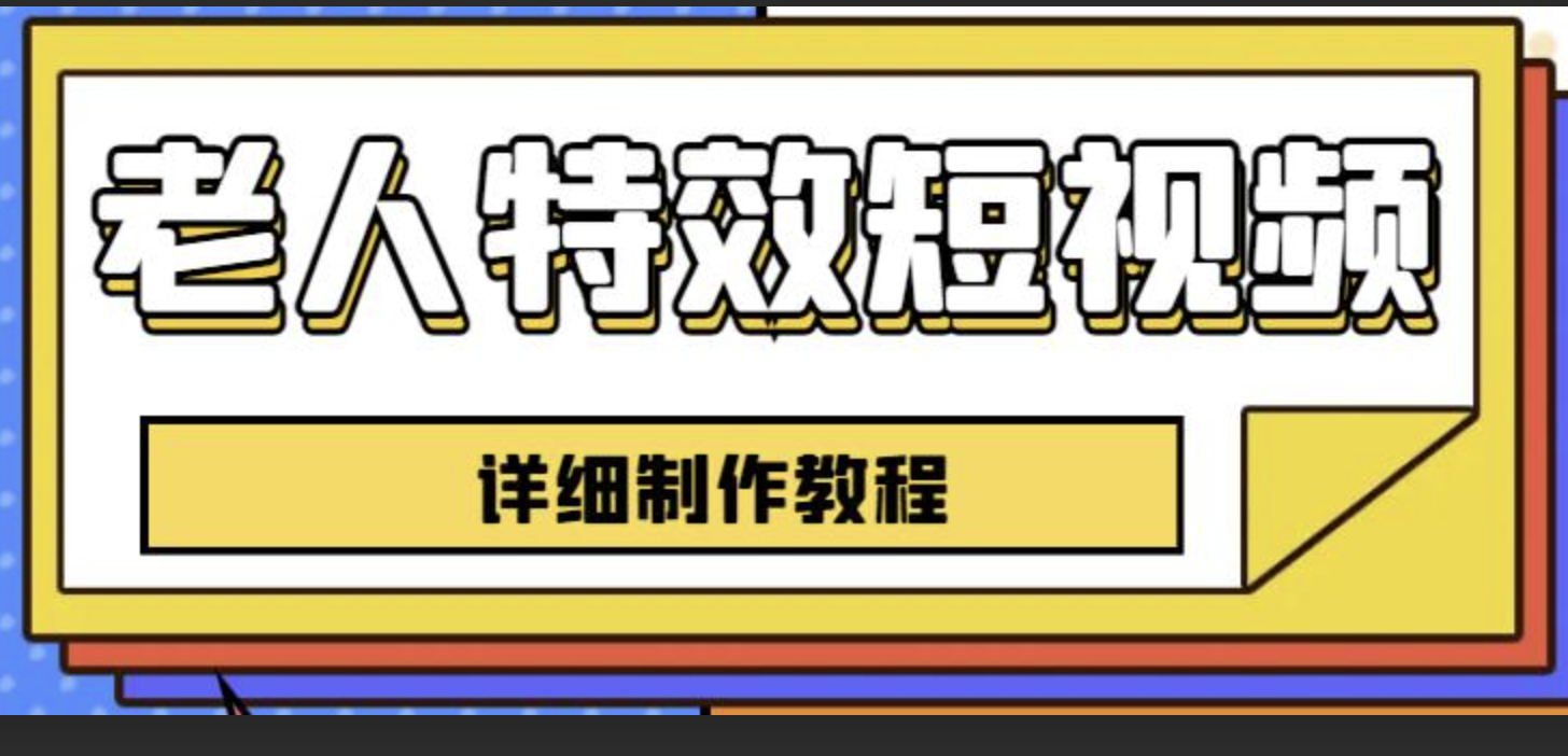 老人特效短视频创作教程，一个月涨粉5w粉丝秘诀新手0基础学习【全套教程】