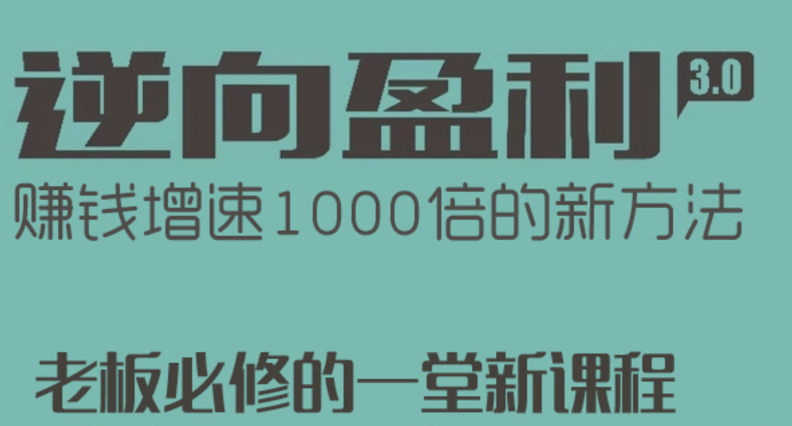 逆向盈利全集课程