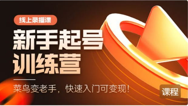 抖音电商新手起号训练营 【蝉妈妈电商学苑】快速入门