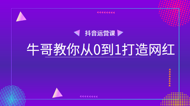 【量见】牛哥教你从0到1打造网红