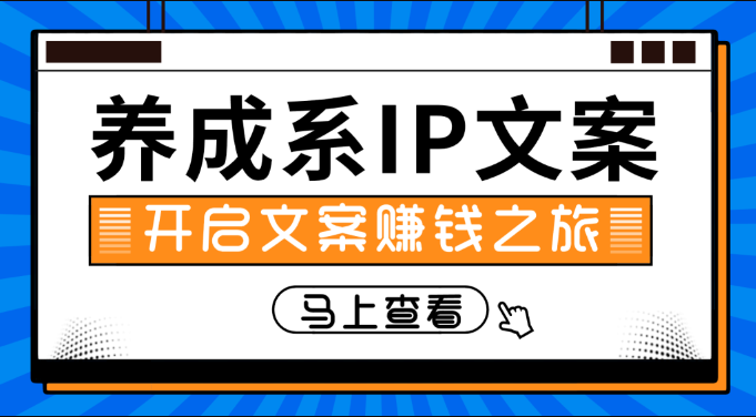 养成系IP文案课特训营，文案心法的天花板，打造养成系IP文案力，洞悉人性营销，让客户追着你收钱