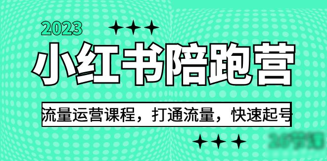 敢敢《小红书陪跑营2023流量运营课程》