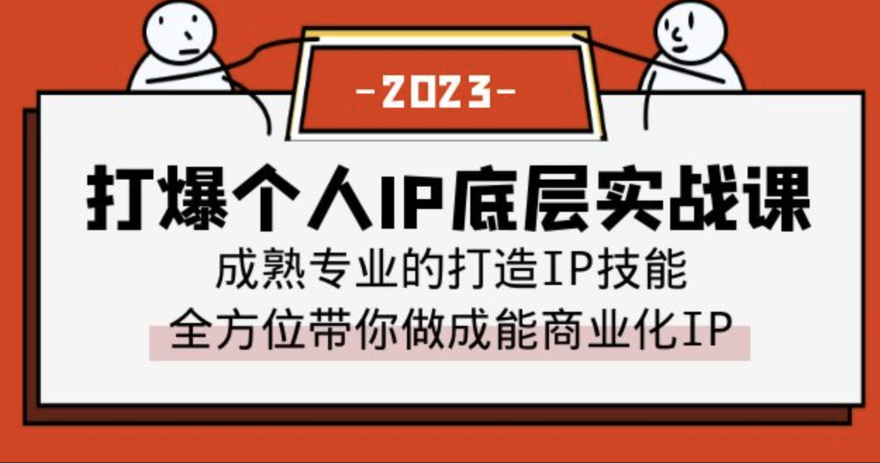 打爆·个人IP底层实战课，成熟专业的打造IP技能 全方位带你做成能商业化IP