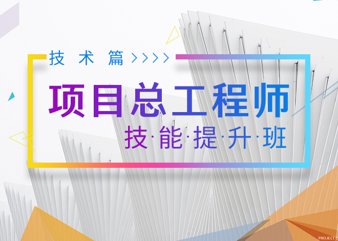 项目总工程师技能提升班（技术篇）
