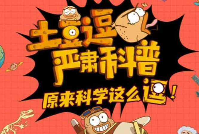 看完这部《土豆逗科学》科普动画孩子的心比世界大