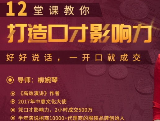 【LadyBoss】柳婉琴：12堂口才表达课