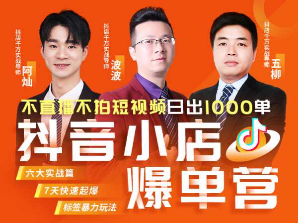 2023年抖店爆单特训营VIP现场课