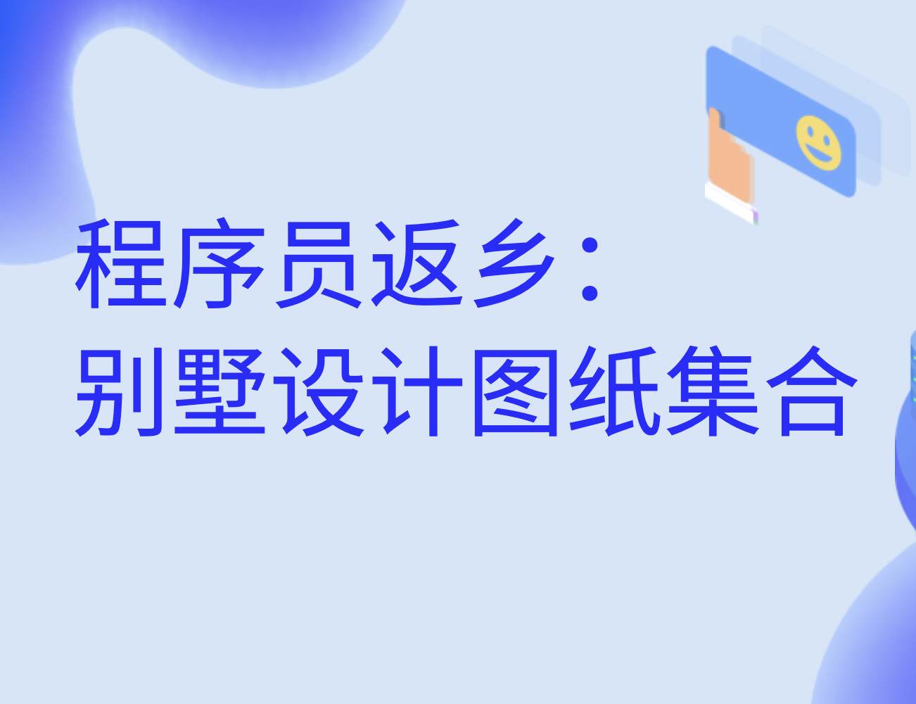 程序员返乡:别墅设计图纸集合