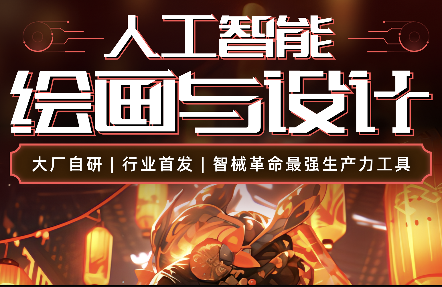 HCI讲堂人工智能绘画与设计第6期