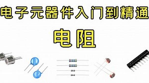 PN学堂-《电子元器件》- 电阻