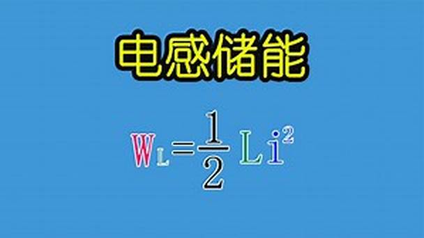 PN学堂-《电子元器件》电感