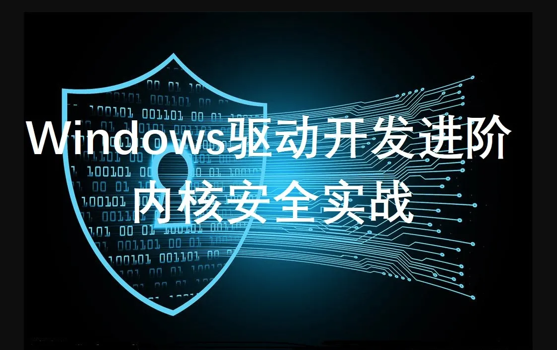 windows驱动开发课程