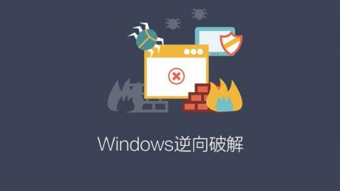 Windows逆向破解