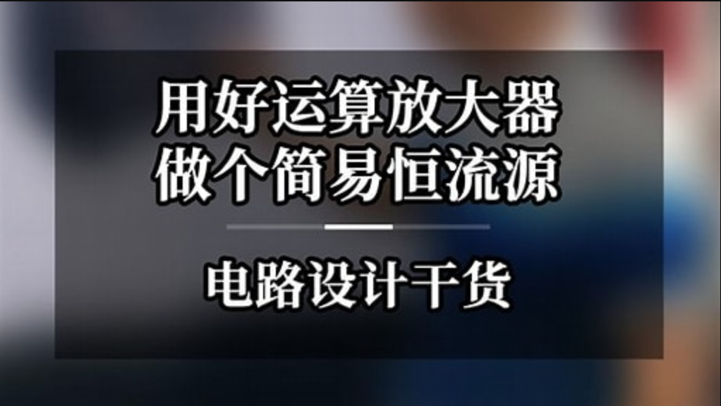 二线制恒流源-运算放大器实战项目