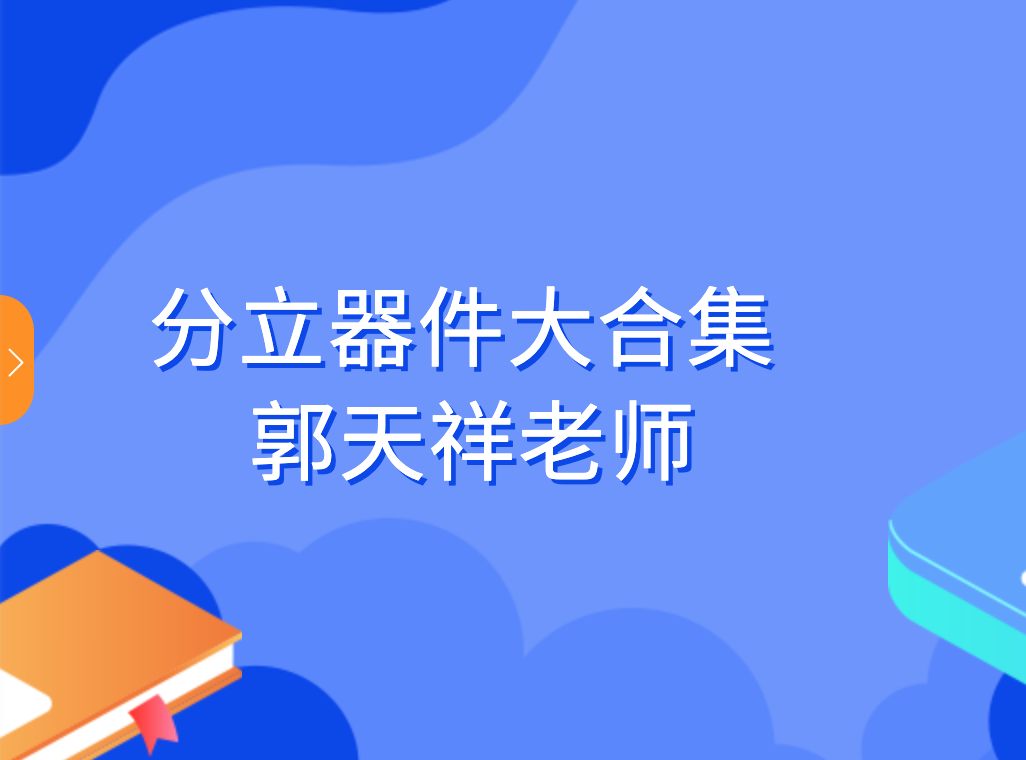 分立器件大合集-郭天祥老师